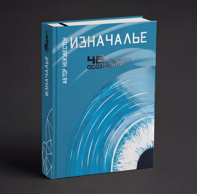 ИЗНАЧАЛЬЕ — мокап 1